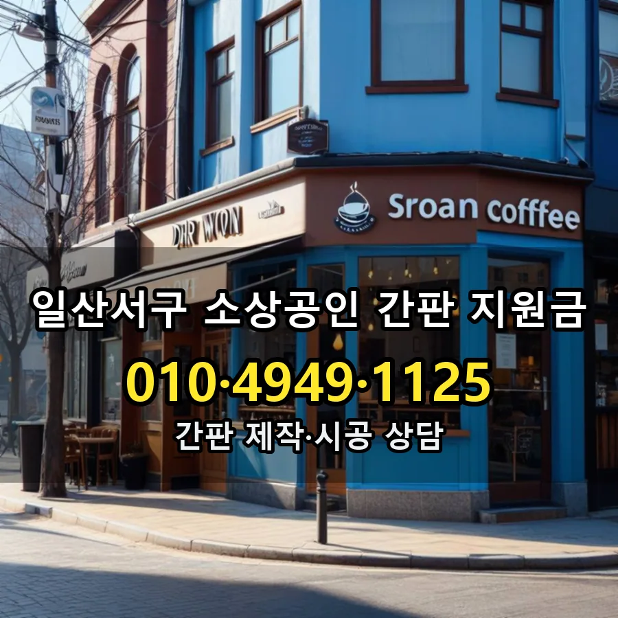 소상공인 간판 지원금 설치 현장